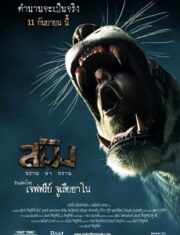 SMING (2014) สมิง พราน ล่า