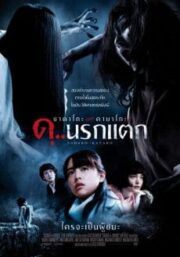 Sadako vs Kayako (2016) ซาดาโกะ ปะทะ คายาโกะ ดุ นรกแตก