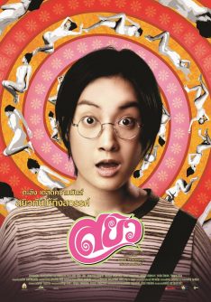 Sayew (2003) สยิว