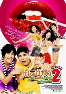 Sex is Zero 2 (2007) ขบวนการปิ๊ด ปี้ ปิ๊ด 2 แผนแอ้มน้องใหม่หัวใจสะเทิ้น