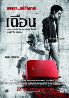 Slice (2009) เฉือน