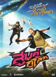 Soob Kuu Ku Lok (2012) สูบคู่กู้โลก