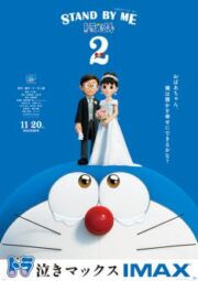 Stand by Me Doraemon 2 (2020) โดราเอมอน เพื่อนกันตลอดไป 2