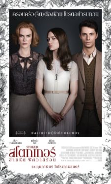 Stoker (2013) อำมหิต พิศวาสร้อน