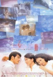 Tempting Heart (Sam dung) (1999) หัวใจเต้นเป็นเสียงเธอ