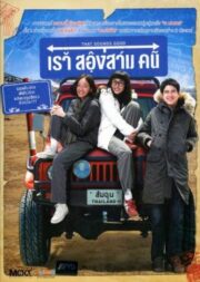 That Sounds Good (2010) เราสองสามคน