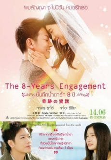 The 8-Year Engagement (2017) บันทึกน้ำตารัก 8 ปี