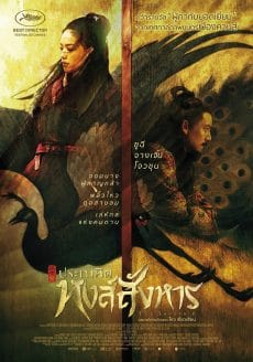 The Assassin (2015) ประกาศิตหงส์สังหาร