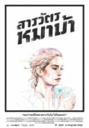 The Cop (2013) สารวัตรหมาบ้า