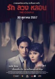 The Couple (2014) รัก ลวง หลอน