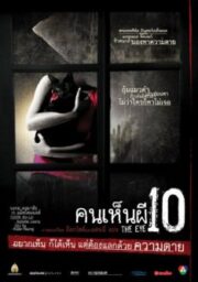 The Eye 10 (2005) คนเห็นผี 10