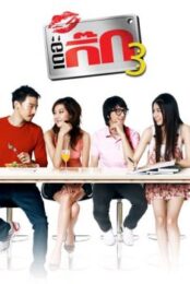 The Gig 3 (2009) เดอะกิ๊ก 3
