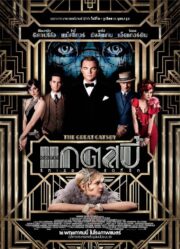 The Great Gatsby (2013) ดอะ เกรท แกตสบี้ รักเธอสุดที่รัก