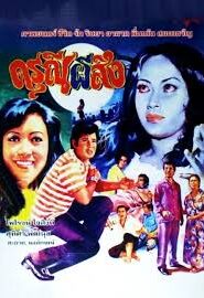 The Haunted Girl (1973) ดรุณีผีสิง