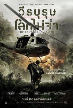 The Last Full Measure (2019) วีรบุรุษโลกไม่จำ