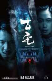 The Lingering (2018) บ้านอันเงียบสงัด