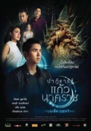 The Miracle of Naga Gem (2018) ปาฎิหาริย์แก้วนาคราช