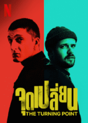 The Turning Point (2021) จุดเปลี่ยน