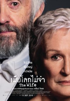 The Wife (2017) เมียโลกไม่จำ