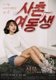 To Her (2017) เกาหลี 18+