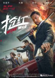 WINE WARS (2017) สงครามกลลวง