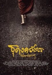 Wandering (2016) ธุดงควัตร