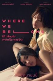 Where We Belong (2019) ที่ตรงนั้น มีฉันหรือเปล่า