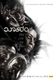 Wong Jorn Pid (2012) วงจรปิด