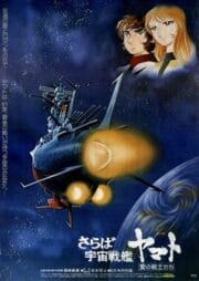 farewell to space battleship yamato (1978)