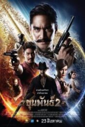ขุนพันธ์ 2 (2018) Khun Phan 2