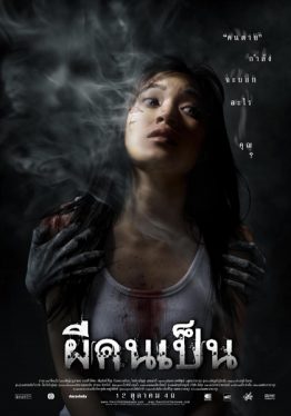 ผีคนเป็น (2006) Spirit of The Victim