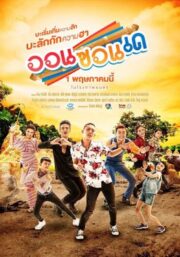 ออนซอนเด (2019) OnZonDe