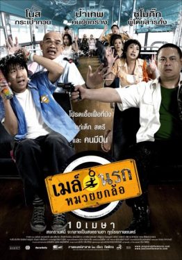 เมล์นรก หมวยยกล้อ (2007)